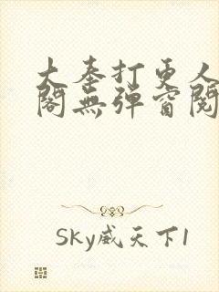 大奉打更人笔趣阁无弹窗阅读