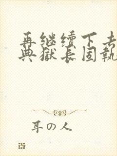 再继续下去不行典狱长固执漫画封面