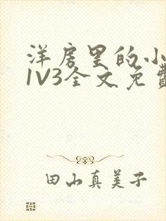 洋房里的小草莓1V3全文免费