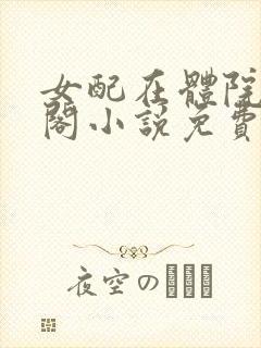 女配在体院笔趣阁小说免费阅读封面