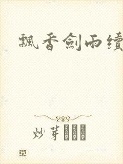 飘香剑雨续