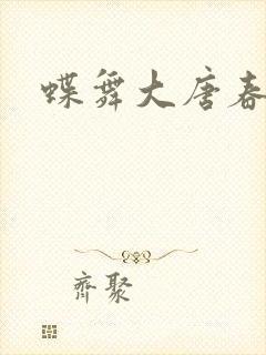 蝶舞大唐春封面