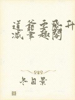 道爷要飞升无删减笔趣阁