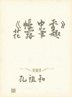 《帐中香》金银花露笔趣封面