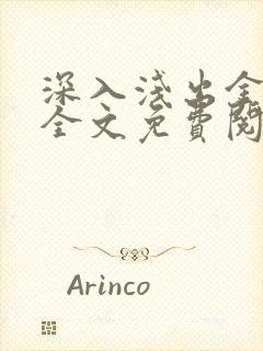 深入浅出金银花全文免费阅读在线