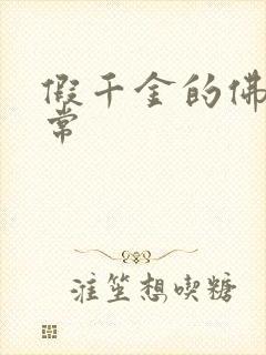 假千金的佛系日常封面