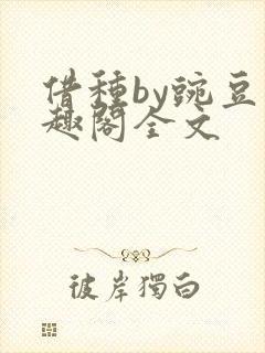借种by豌豆笔趣阁全文