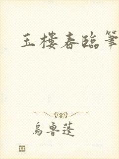 玉楼春临笔趣阁