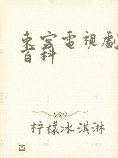 东宫电视剧百度百科