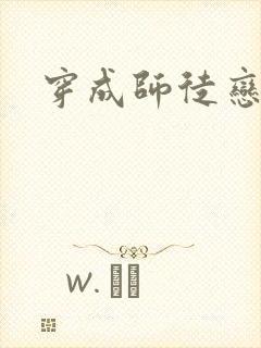 穿成师徒恋女主封面