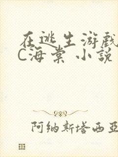 在逃生游戏里挨C海棠 小说封面