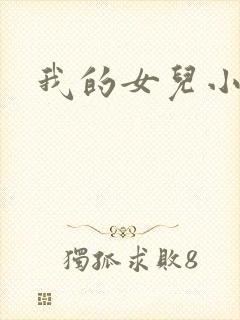 我的女儿小喜封面