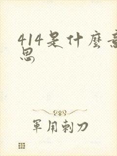 414是什么意思