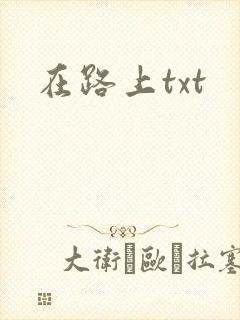 在路上txt封面