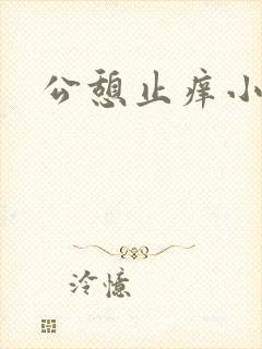 公憩止痒小说