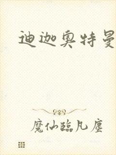 迪迦奥特曼小说