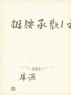 挺腰承欢1古言封面