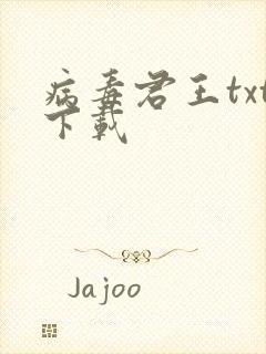 病毒君王txt下载封面