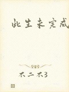 此生未完成