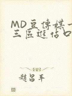 MD豆传媒一二三区进站口在线