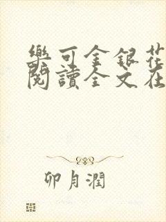 乐可金银花免费阅读全文在线笔趣阁小说封面