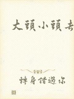 大头小头去旅行