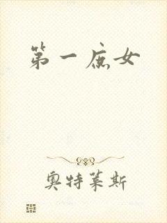 第一庶女封面