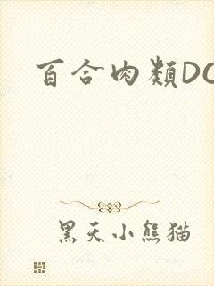 百合肉类DOI封面