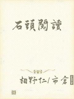 石头阅读