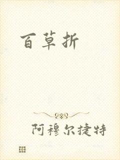 百草折