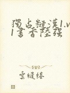 独占糙汉1.v1书香陆强封面