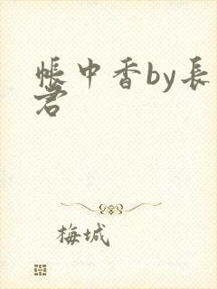帐中香by长生君封面