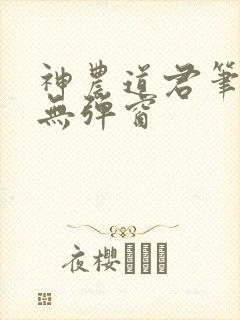 神农道君笔趣阁无弹窗
