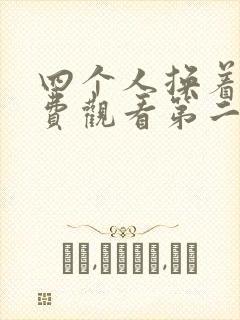 四个人换着来免费观看第二季