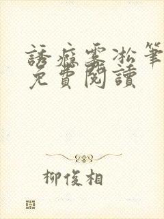 诱瘾雾凇笔趣阁免费阅读