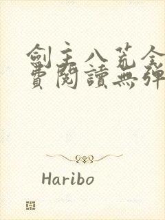 剑主八荒全文免费阅读无弹窗封面