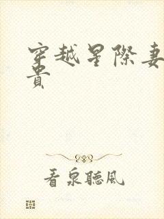 穿越星际妻荣夫贵