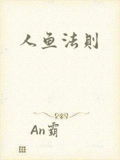 人鱼法则