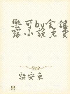 乐可by金银花露小说免费阅读