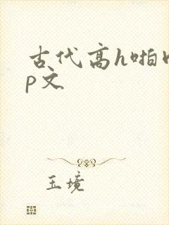 古代高h啪肉np文封面