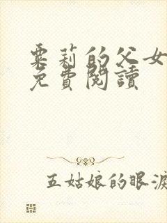 粟莉的父女小说免费阅读