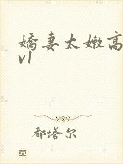 娇妻太嫩高h1v1封面