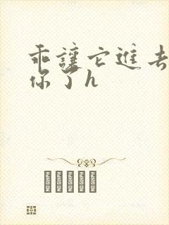 乖让它进去太想你了h封面