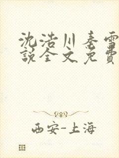 沈浩川秦雪菲小说全文免费笔趣阁