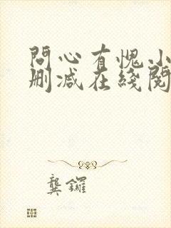 问心有愧小说无删减在线阅读