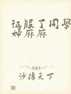 征服了同学的贵妇麻麻