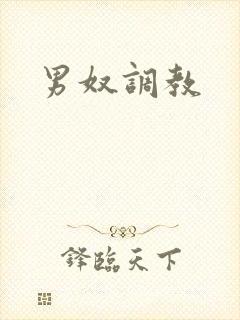 男奴调教