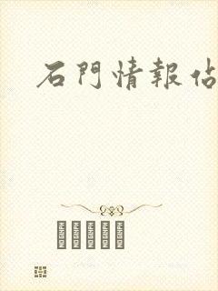 石门情报站