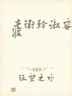 老卫干淑容完整版封面