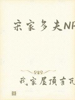 宋家多夫NPH封面